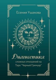 Обложка книги «Диагностика сложных отношений. Таро «Черный Гримуар»» — Есения Игоревна Ушакова