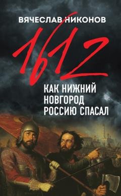 Обложка книги «1612-й. Как Нижний Новгород Россию спасал» — Вячеслав Никонов