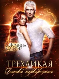 Обложка книги «Трехликая. Битва первородных» — Ясмина Сапфир