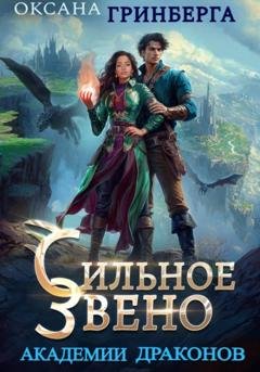 Обложка книги «Сильное звено Академии Драконов» — Оксана Гринберга