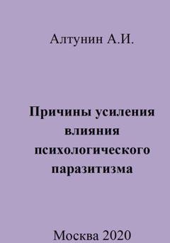 Обложка книги «Причины усиления влияния психологического паразитизма» — Александр Иванович Алтунин