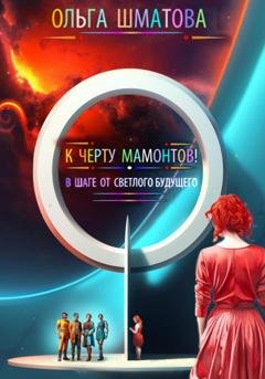 Обложка книги «К черту мамонтов!» — Ольга Шматова