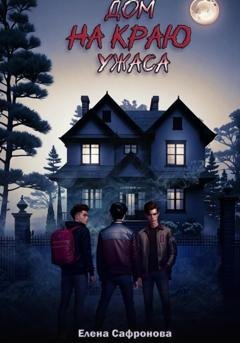 Обложка книги «Дом на краю ужаса» — Елена Юрьевна Сафронова
