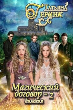 Обложка книги «Магический договор – 2» — Татьяна Герцик
