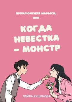 Обложка книги «Приключения Марыси, или Когда невестка – монстр» — Лейла Кушенова