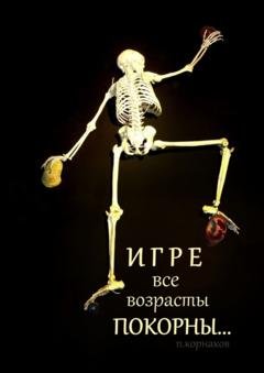 Обложка книги «Игре все возрасты покорны…» — Петр Корнаков