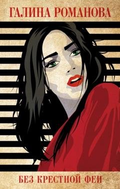 Обложка книги «Без крестной феи» — Галина Романова