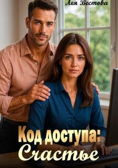 Обложка книги «Код доступа: Счастье» — Лея Вестова