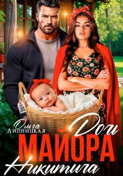 Обложка книги «Дочь майора Никитича» — Ольга Липницкая