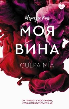 Обложка книги «Моя вина» — Мерседес Рон