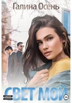 Обложка книги «Свет мой» — Галина Осень