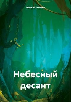 Обложка книги «Небесный десант» — Марина Рюмина