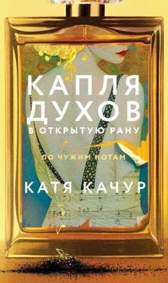 Обложка книги «Капля духов в открытую рану» — Катя Качур
