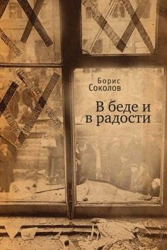 Обложка книги «В беде и радости» — Борис Соколов
