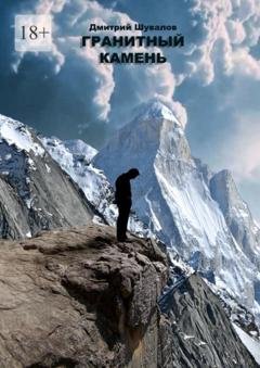 Обложка книги «Гранитный камень» — Дмитрий Владимирович Шувалов