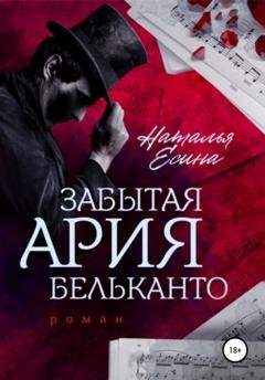 Обложка книги «Забытая ария бельканто» — Наталья Есина