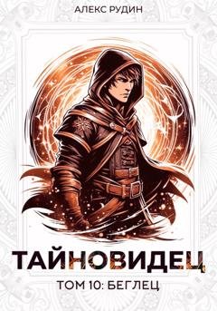 Обложка книги «Тайновидец. Том 10: Беглец» — Алекс Рудин