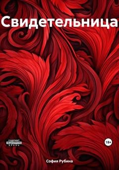 Обложка книги «Свидетельница» — София Рубина