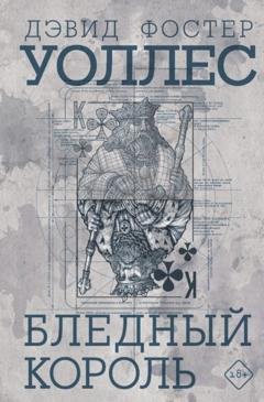 Обложка книги «Бледный король» — Дэвид Фостер Уоллес