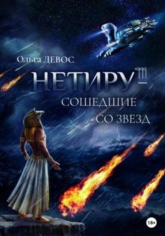 Обложка книги «Нетиру – Сошедшие со Звезд» — Ольга Девос