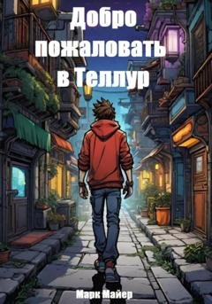 Обложка книги «Добро пожаловать в Теллур» — Марк Майер