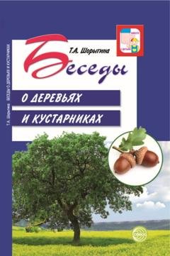 Обложка книги «Беседы о деревьях и кустарниках с детьми 5—8 лет» — Т. А. Шорыгина