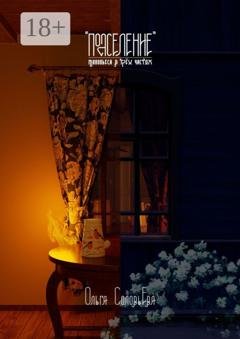 Обложка книги «Подселение» — Ольга СоловьЕва