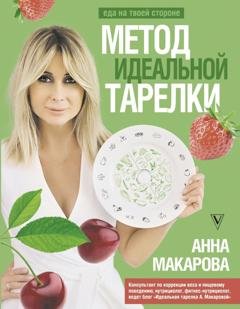 Обложка книги «Метод идеальной тарелки: еда на твоей стороне» — Анна Макарова