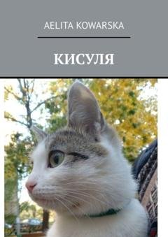 Обложка книги «Кисуля» — Aelita Kowarska