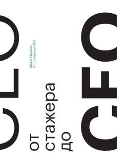 Обложка книги «От стажера до СЕО» — Ирина Ефимова