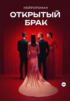 Обложка книги «Открытый брак» — Сергей не Коноров