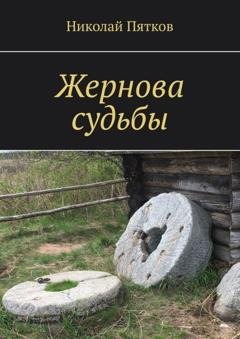 Обложка книги «Жернова судьбы» — Николай Георгиевич Пятков