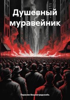 Обложка книги «Душевный муравейник» — Герасим Вишнеградскийъ
