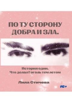Обложка книги «По ту сторону добра и зла. История один. Что делал Гоголь тем летом» — Лила Стичева
