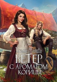 Обложка книги «Ветер с ароматом корицы» — Татьяна Абалова
