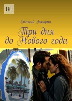 Обложка книги «Три дня до Нового года» — Евгений Баюрин