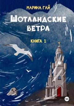 Обложка книги «ШОТЛАНДСКИЕ ВЕТРА. Книга 1. Из шотландских дневников Виолетты Петровны» — Марина Гай