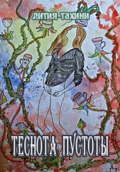 Обложка книги «Теснота Пустоты» — Лития Тахини