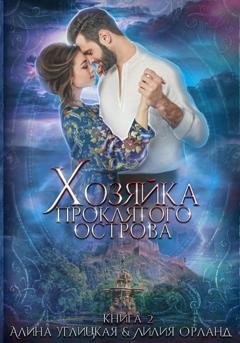 Обложка книги «Хозяйка проклятого острова» — Алина Углицкая