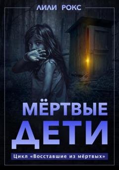 Обложка книги «Мертвые дети» — Лили Рокс