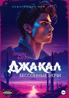 Обложка книги «Джакал. Бессонные ночи» — Эйлин Фарли