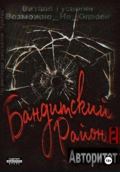 Обложка книги «Бандитский район-2. Авторитет» — Виталя Гусынин (Возможно не Опасен)