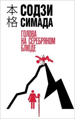 Обложка книги «Голова на серебряном блюде» — Содзи Симада