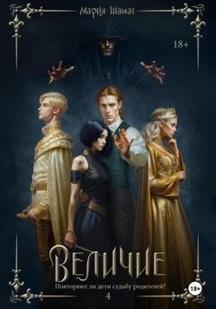 Обложка книги «Величие. Книга 4» — Мария Тиамат