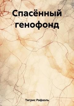 Обложка книги «Спасённый генофонд» — Рафаэль Тигрис