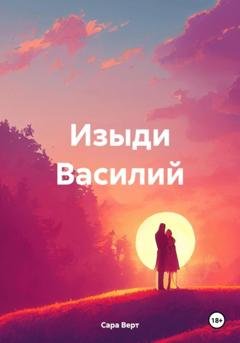 Обложка книги «Изыди Василий» — Сара Верт