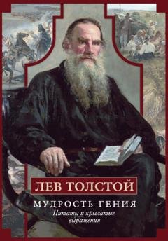 Обложка книги «Мудрость гения. Цитаты и крылатые выражения» — Лев Толстой