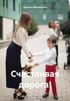 Обложка книги «Счастливая дорога!» — Наталья Маковецкая