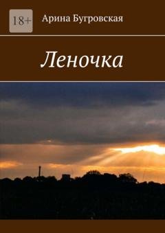 Обложка книги «Леночка» — Арина Бугровская