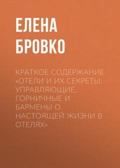 Обложка книги «Краткое содержание «Отели и их секреты. Управляющие, горничные и бармены о настоящей жизни в отелях»» — Елена Бровко